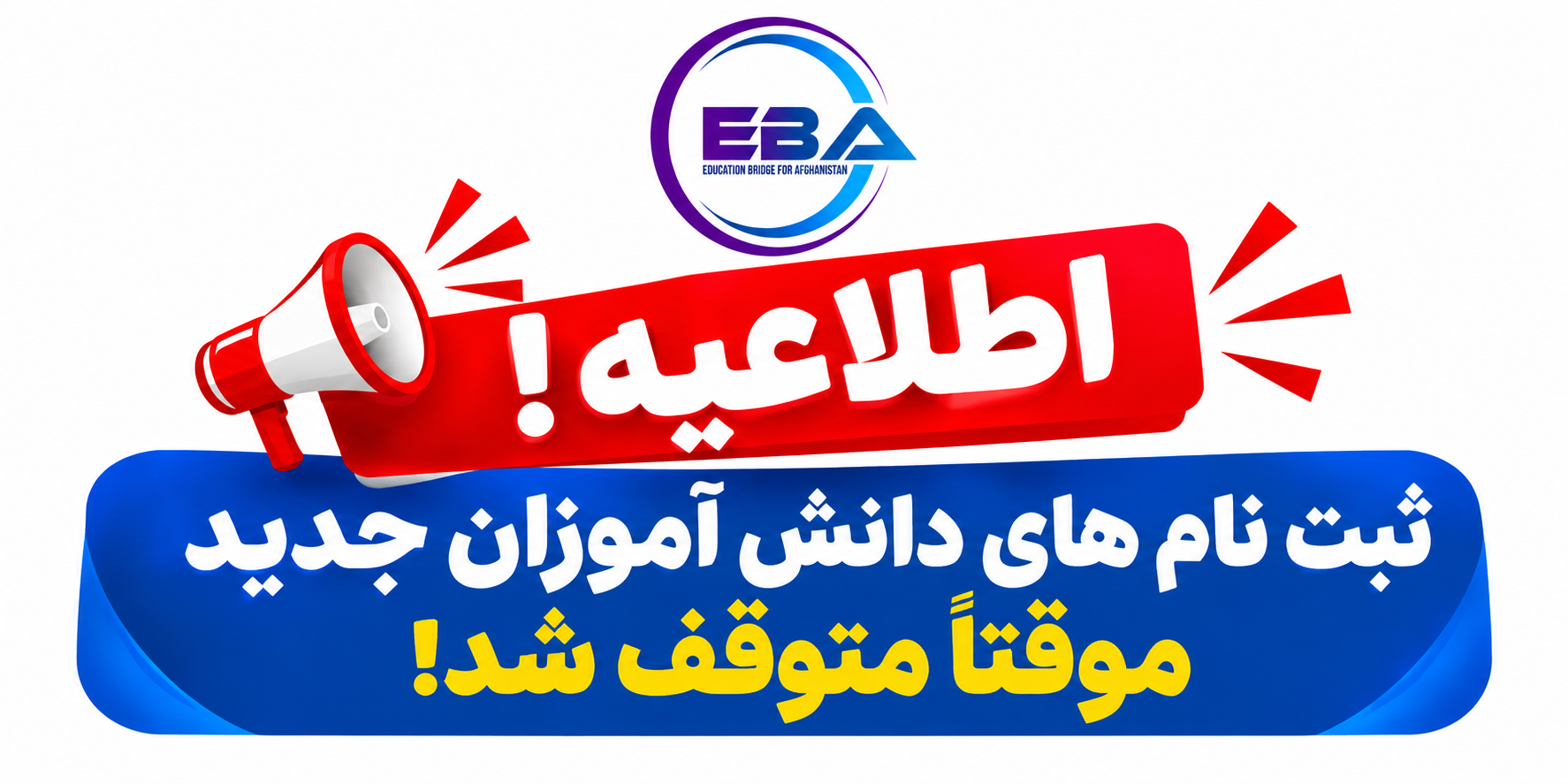اطلاعیه مهم برای دانش‌آموزان و مکاتب همکار EBA