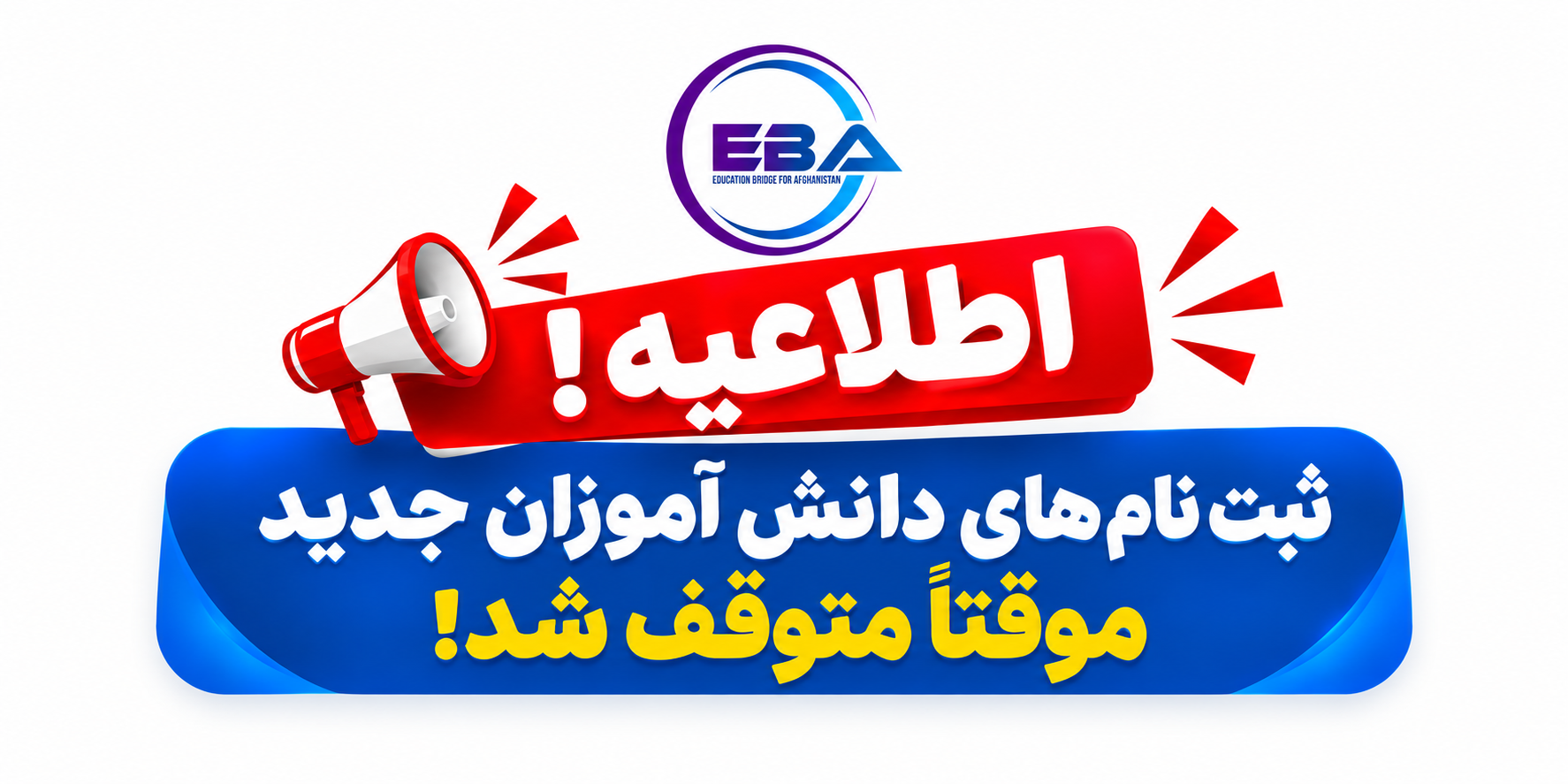 Important Notice to Students and Partner Schools of Education Bridge for Afghanistan (EBA)