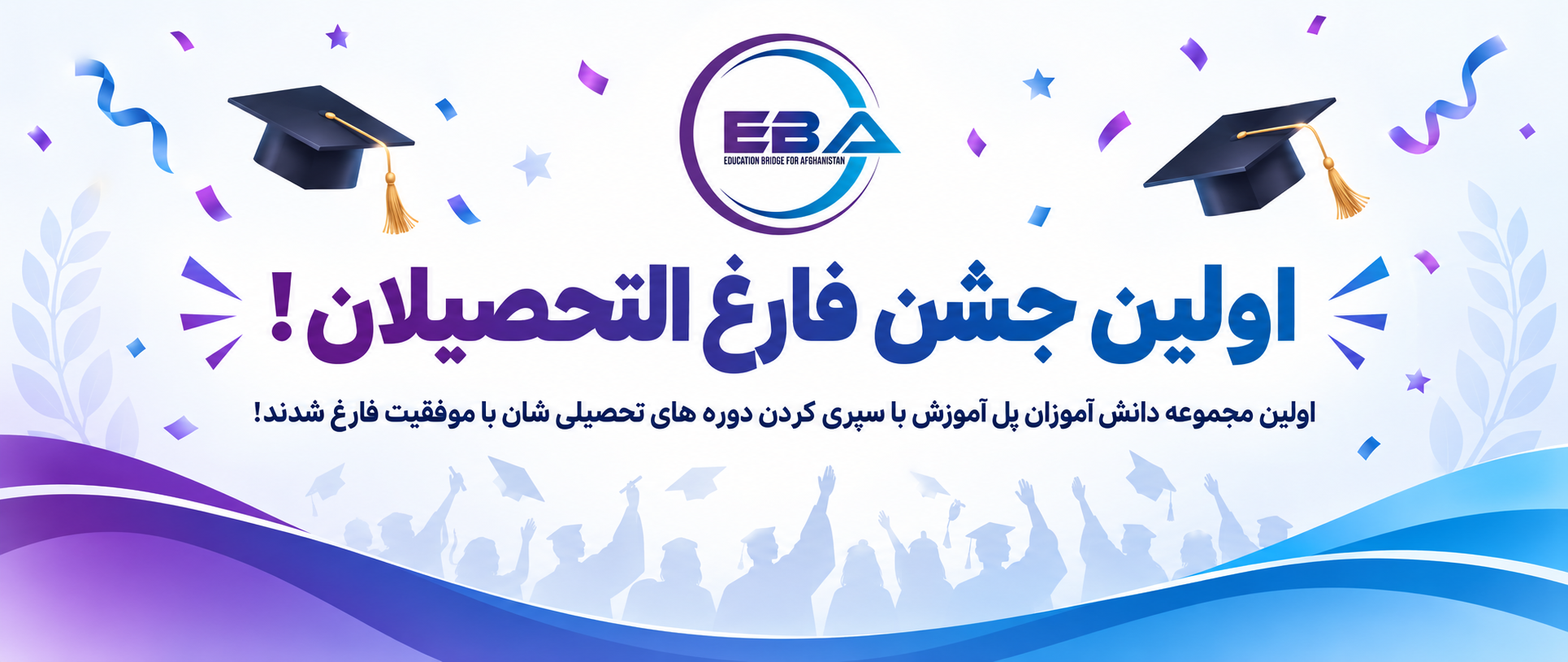 (EBA)First Graduation Ceremony of  of Education Bridge for Afghanistan